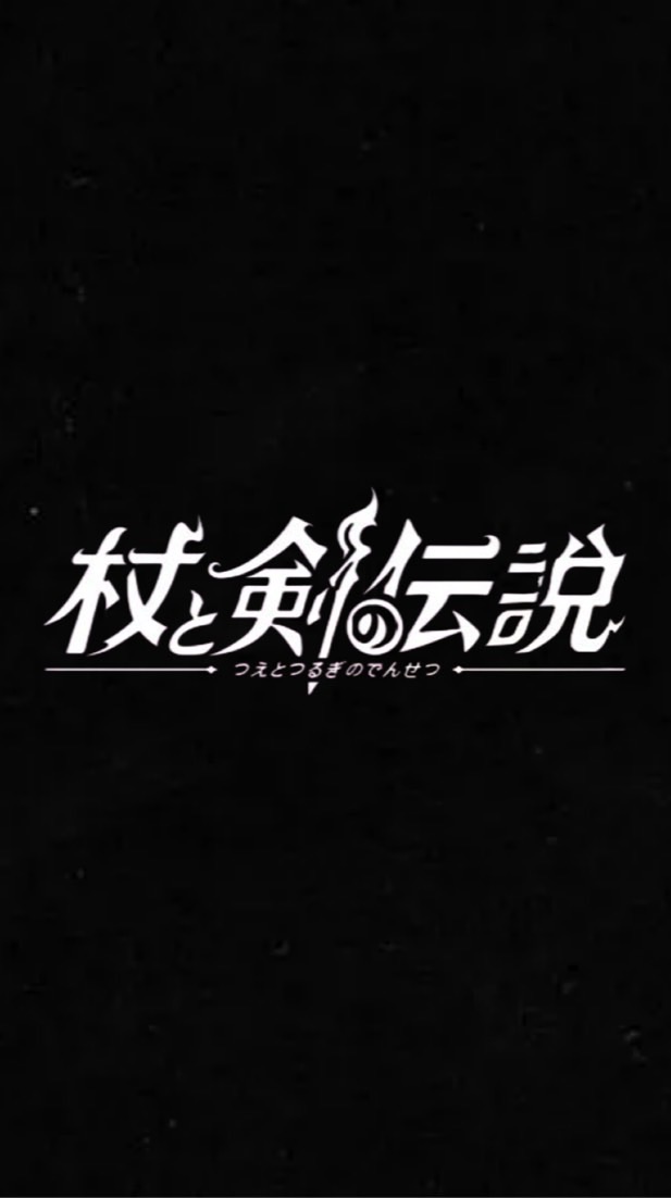杖と剣の伝説龍眠る大地