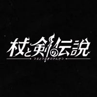 杖と剣の伝説龍眠る大地