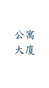 太平公寓大廈訊息公告群