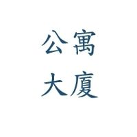 太平公寓大廈訊息公告群
