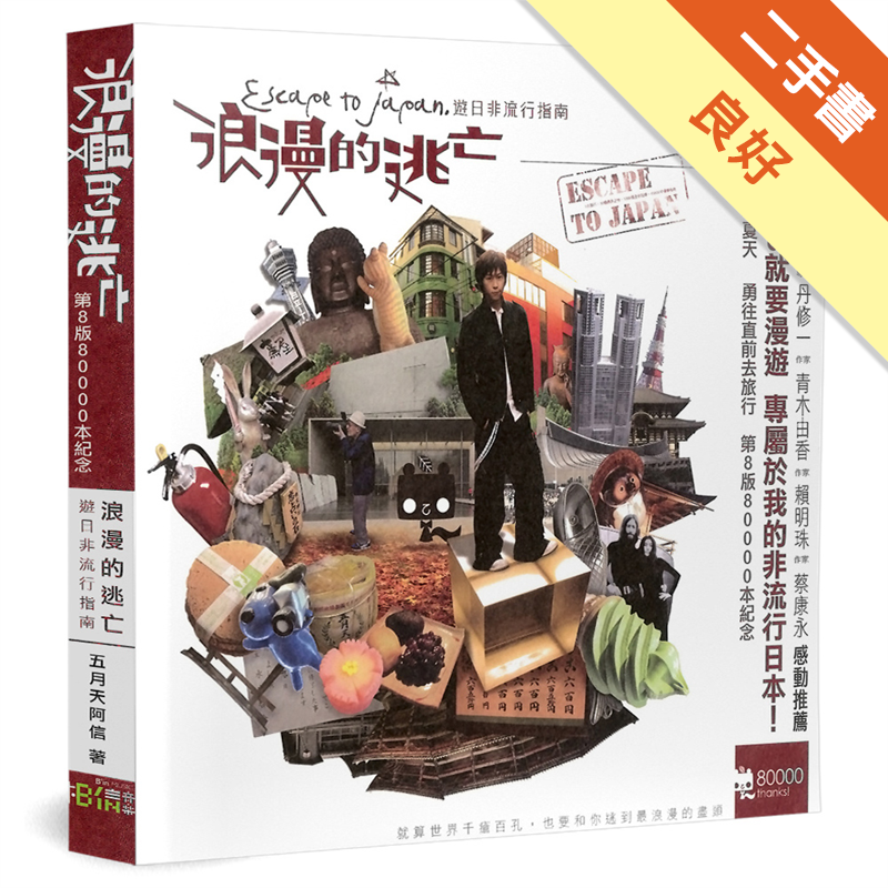 加上阿信的攝影，手繪，文字為主要視覺呈現。內容側重於目前日本導覽書籍比較少提到的「非流行」深度知性行程。◆獨創的「空間全景導覽」，打破了攝影的限制，讓讀者即使只有開卷，也能夠像是身臨日本最前線的場景。