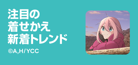 着せかえ新着トレンド