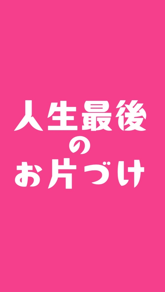 『人生最後のお片づけ』3日間無料集中プログラム202602