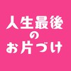 『人生最後のお片づけ』3日間無料集中プログラム202602