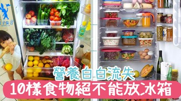 得不償失！10樣食物不能放冰箱，營養流失……吃了等於沒吃一樣！
