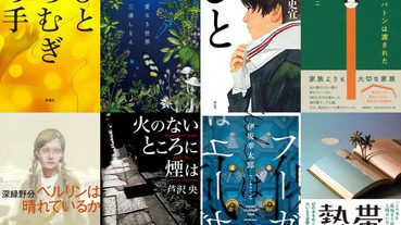 日本2019年書店大獎名單出爐！你喜歡的日本作家有在榜上嗎？