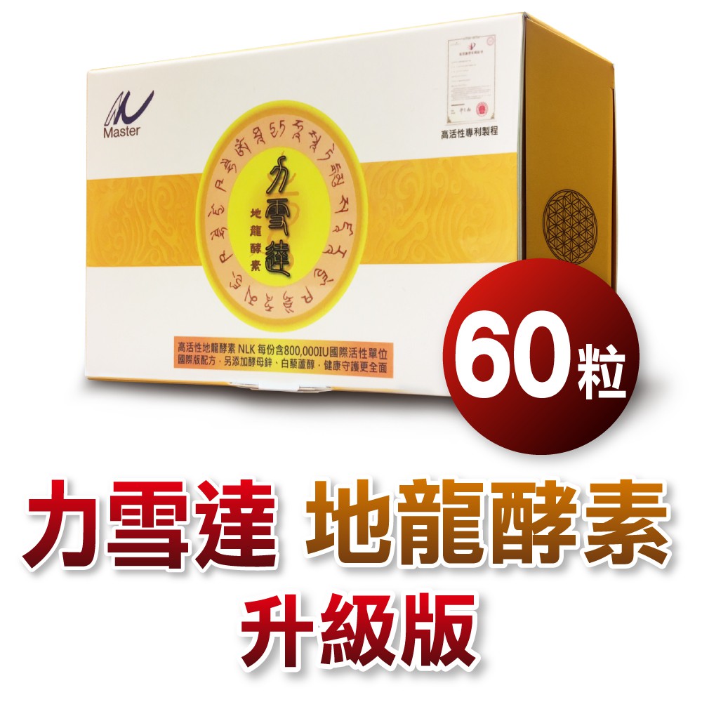 (若遇六日丶國定假日會順延)✔24小時產品諮詢專線請洽 商城 聊聊 ▶ 力雪達-地龍酵素,為專利地龍粉末(紅蚯蚓酵素)▶ 力雪達-地龍酵素膠囊,具高活性蚓激酶▶ 專利紅蚯蚓萃取物-調整體質,調節生理機