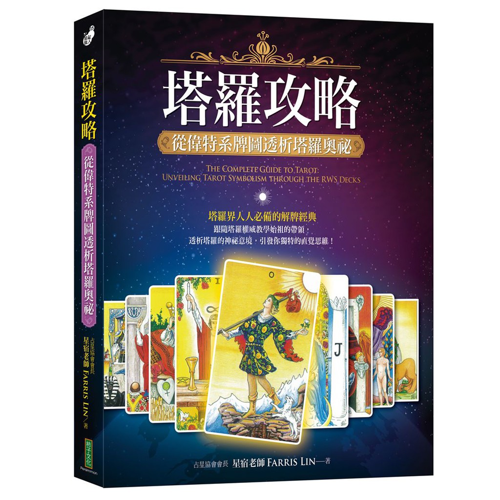 塔羅攻略：從偉特系牌圖透析塔羅奧祕