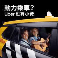 🚖優步凱君/北區交流討論區🚖