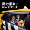 優步小黃🚖Uber taxi北區交流討論區