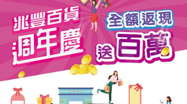 百貨週年慶刷滿額 全額返現送百萬