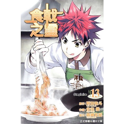 作者: 作/附田祐斗.畫/佐伯俊 系列: 少年 出版社: 東立 出版日期: 2015/07/24 ISBN: 9789864316779 頁數: 0 食戟之靈(13) 在激戰中一路過關斬將的3個男人，