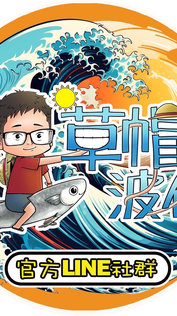 草帽波伊⛵貝戎_米分⚓專區
