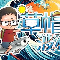 草帽波伊⛵貝戎_米分⚓專區