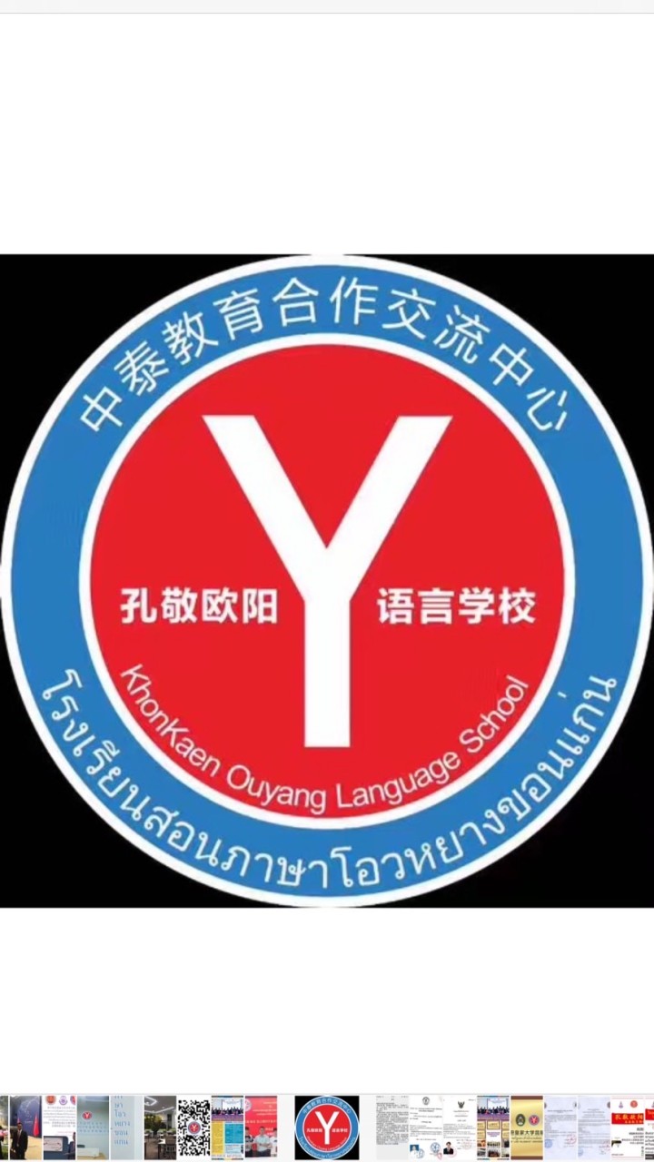 โรงเรียนสอนภาษาโอวหยางขอนแก่น泰国孔敬欧阳语言学校