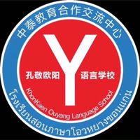 โรงเรียนสอนภาษาโอวหยางขอนแก่น泰国孔敬欧阳语言学校