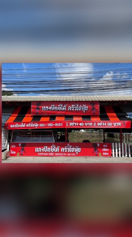 🍱รับหิ้ว ครัวไข่นุ้ย - หมึกแซ่บแสบดาก🦑