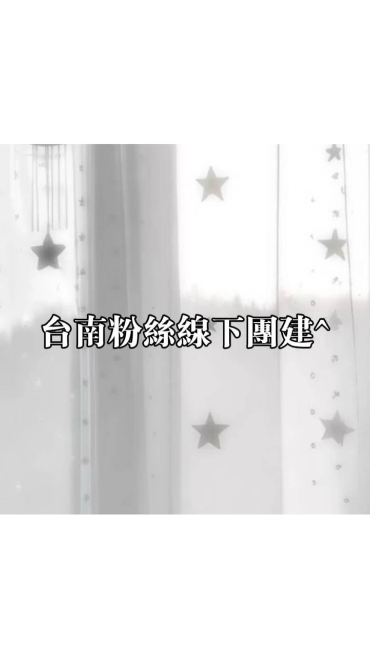 台南粉絲線下團建^