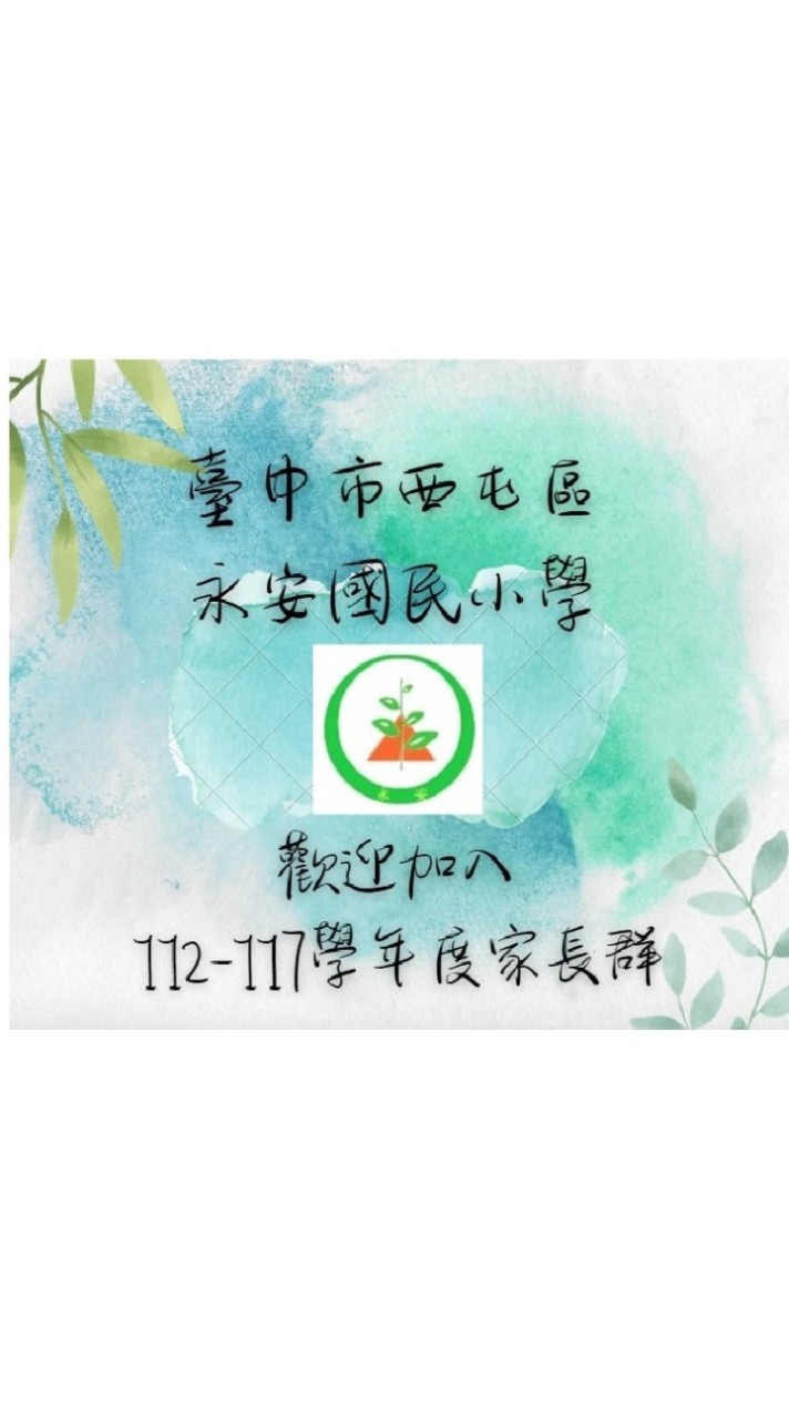 113學年度台中永安國小二年級家長群