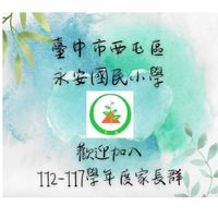 114學年度台中永安國小三年級家長群