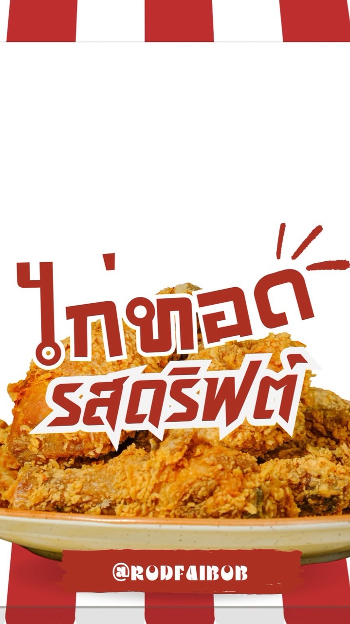 ไก่ทอดรสดริฟต์