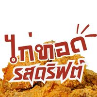 ไก่ทอดรสดริฟต์