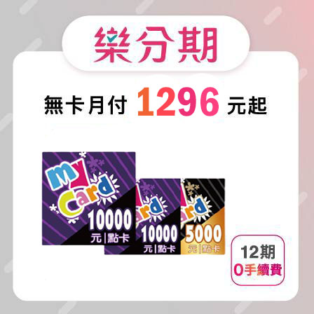 MyCard 25000點 遊戲點數-先拿後pay