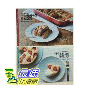[COSCO代購] W123590 甜點食譜套書 : 10步驟完成！四季水果甜點、果醬33款 + 10步驟完成！一次就成功的暖心甜點 (2冊)