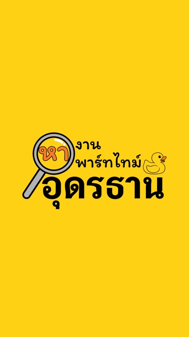 หางานพาร์ทไทม์อุดรธานี