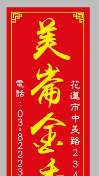 美崙金香