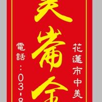 美崙金香