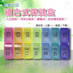 金德恩 7日可拆式DIY組合彩色透明保健藥盒(附星期貼紙)-兩款可選/糖友款/一般款/無限延伸