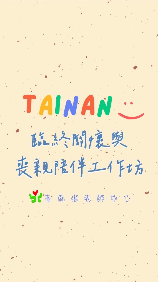 臨終關懷與喪親陪伴工作坊