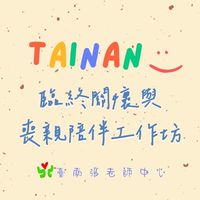臨終關懷與喪親陪伴工作坊