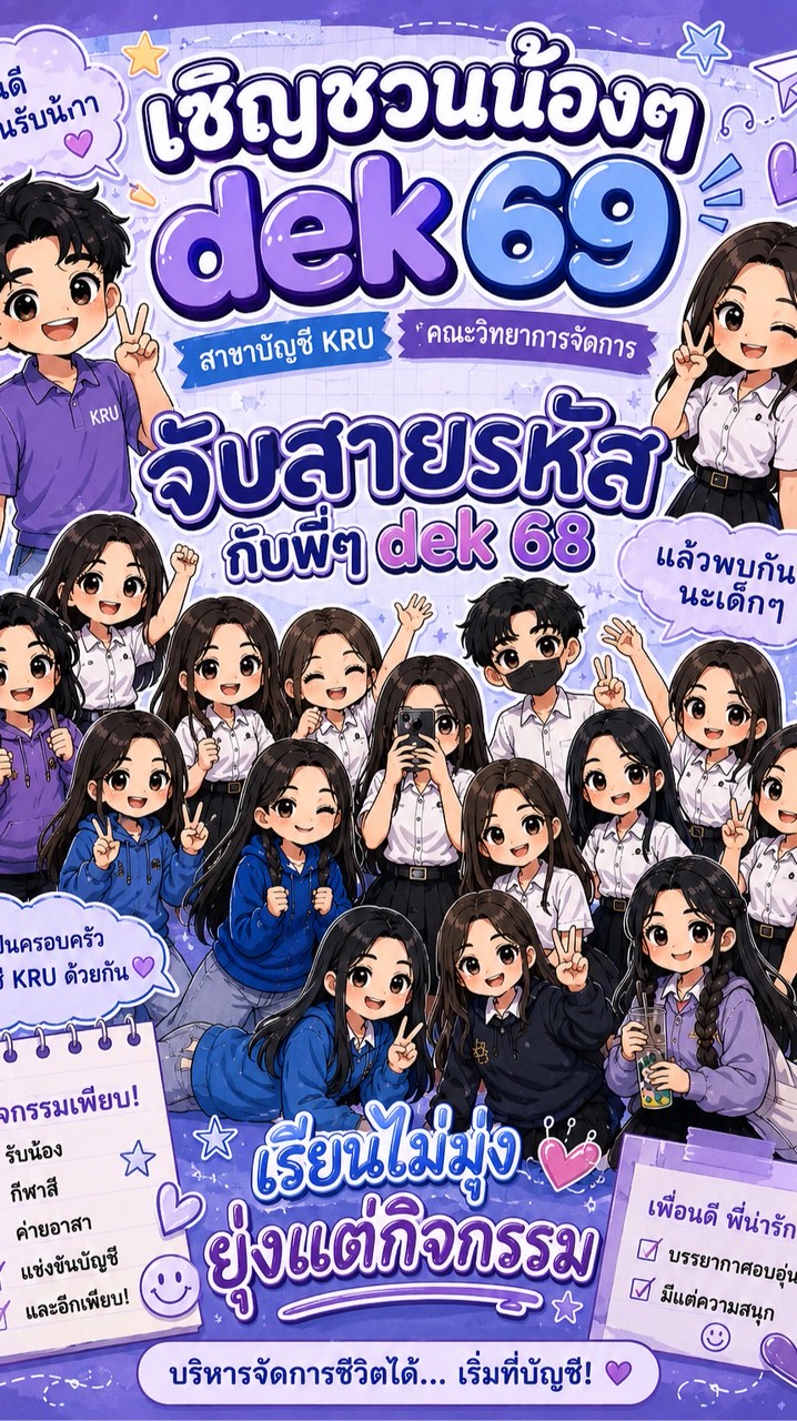 รับน้องรหัส 69