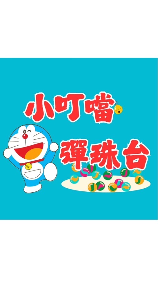 小叮噹彈珠台(大慶夜市）