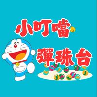 小叮噹彈珠台(大慶夜市）