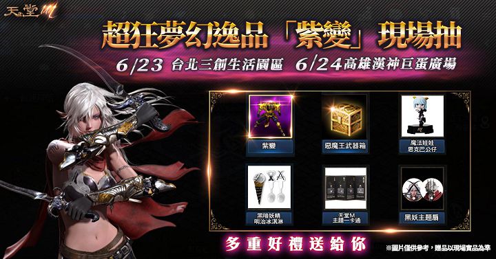 遊戲橘子預告《天堂 M》最強近戰職業「黑暗妖精」登場，本週末將於三創舉辦實體活動送出「紫變─屠龍者」夢幻逸品