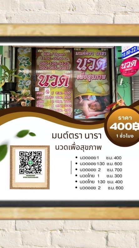 มนต์ตรา นารา นวดเพื่อสุขภาพ