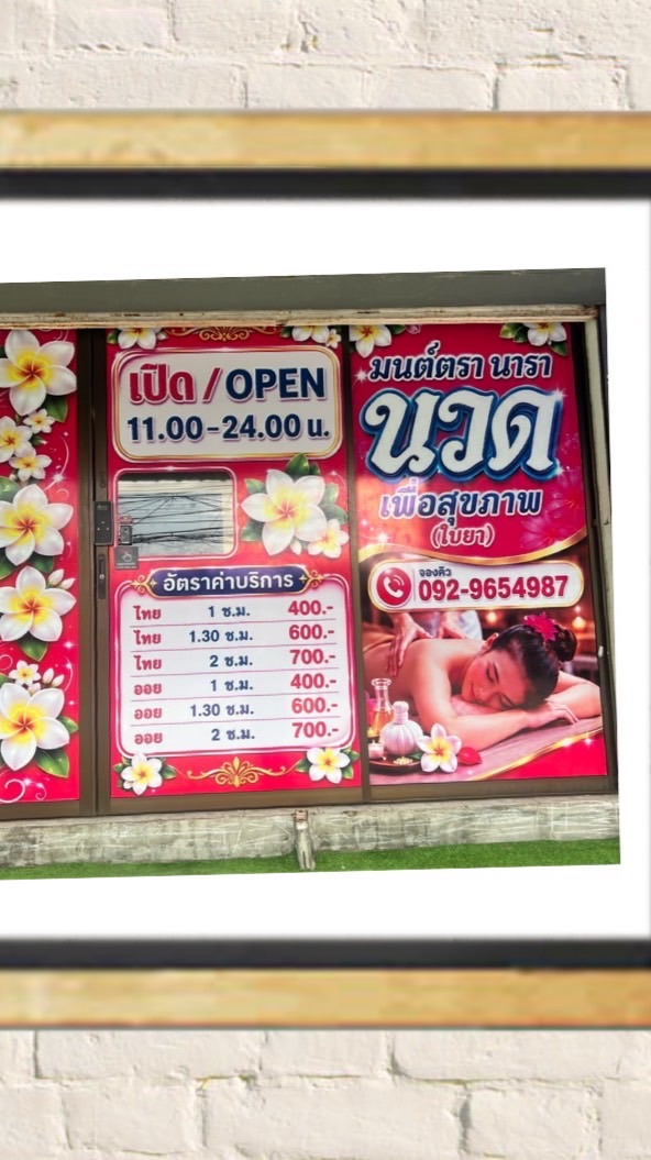 มนต์ตรา นารา นวดเพื่อสุขภาพ