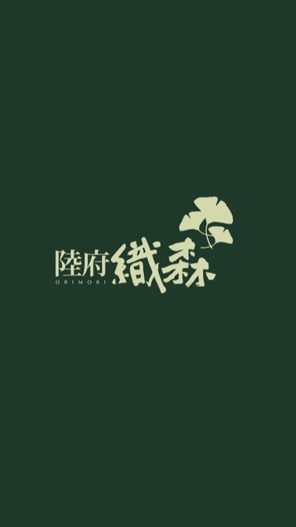 陸府織森好鄰分享