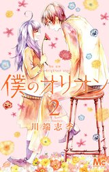 僕のオリオン