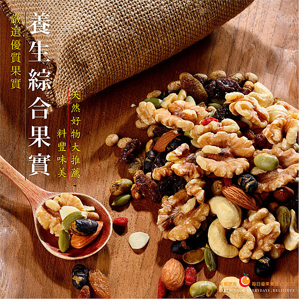 ＊綜合了許多堅果、果實，補充多種營養，懶人養生食品，天然零食好物大推薦！