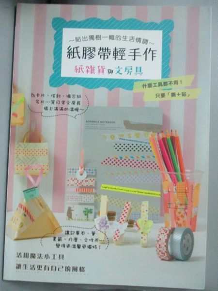 【書寶二手書T1／美工_LNF】紙膠帶輕手作_Figinc