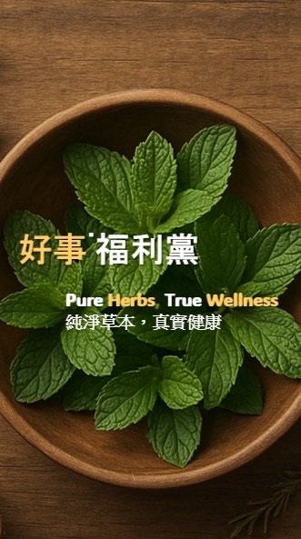 好事福利黨