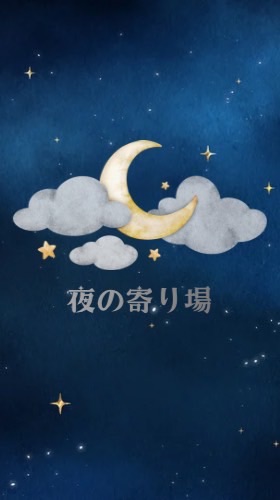 【 夜の寄り道 】眠れない人に
