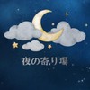 【 夜の寄り道 】眠れない人に