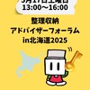 北海道整理収納アドバイザーフォーラム2025
