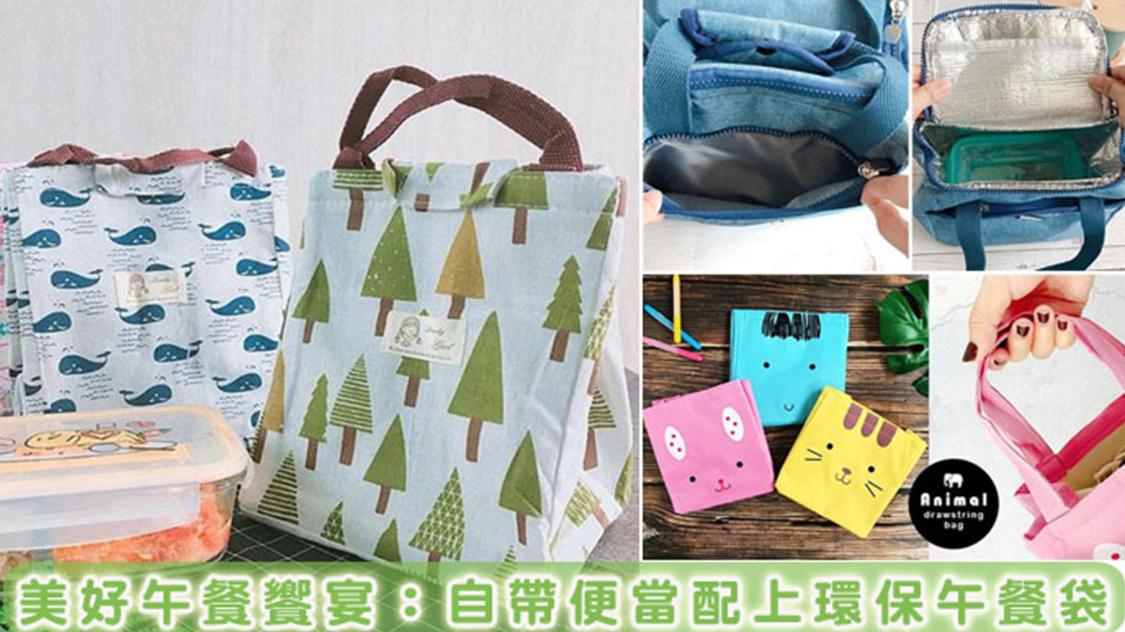 防汙、保溫又耐用！便當族必備好用便當袋讓午餐更美味！