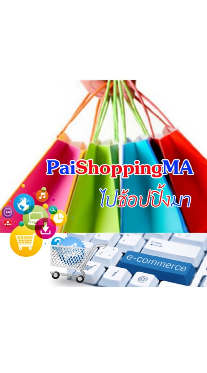 PaiShoppingMa (ไปช้อปปิ้งมา)